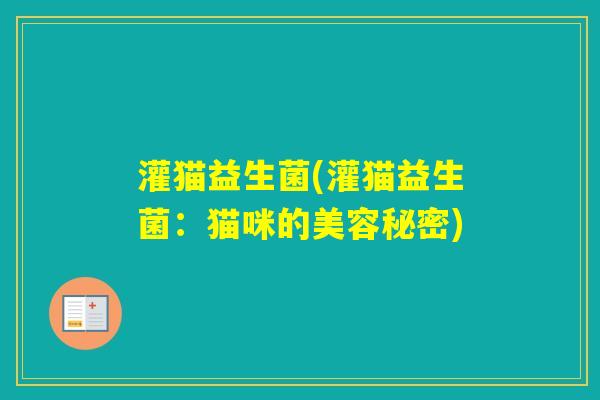 灌猫益生菌(灌猫益生菌：猫咪的美容秘密)