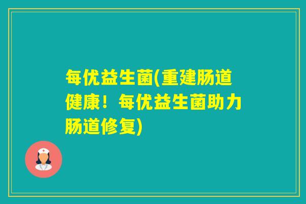 每优益生菌(重建肠道健康!每优益生菌助力肠道修复) 每优益生菌(重建肠道健康!每优益生菌助力肠道修复)