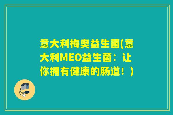 意大利梅奥益生菌(意大利MEO益生菌：让你拥有健康的肠道！)