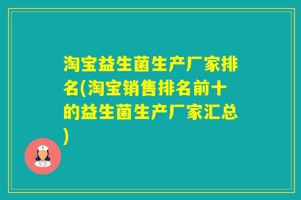 淘宝益生菌生产厂家排名(淘宝销售排名前十的益生菌生产厂家汇总)