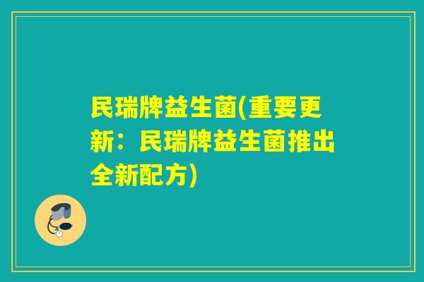 民瑞牌益生菌(重要更新：民瑞牌益生菌推出全新配方)