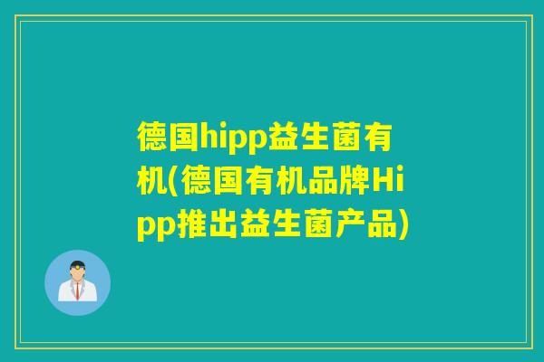 德国hipp益生菌有机(德国有机品牌Hipp推出益生菌产品)