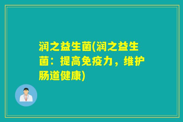 润之益生菌(润之益生菌：提高力，维护肠道健康)