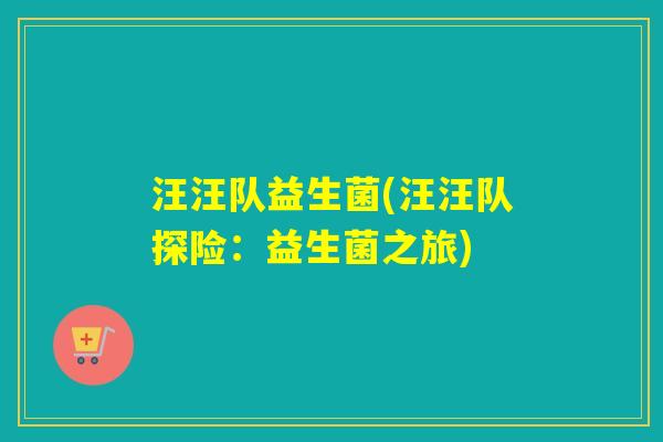 汪汪队益生菌(汪汪队探险：益生菌之旅)