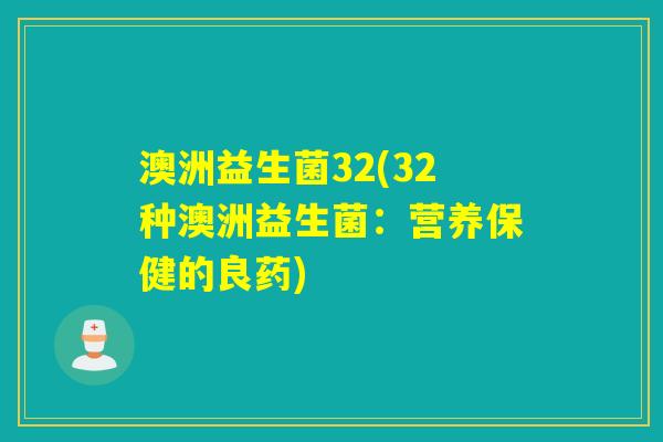 澳洲益生菌32(32种澳洲益生菌：营养保健的良药)