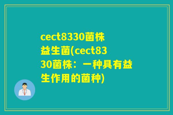 cect8330菌株益生菌(cect8330菌株:一种具有益生作用的菌种) cect8330菌株益生菌(cect8330菌株:一种具有益生作用的菌种)