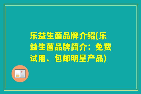 乐益生菌品牌介绍(乐益生菌品牌简介:免费试用、包邮明星产品) 乐益生菌品牌介绍(乐益生菌品牌简介:免费试用、包邮明星产品)