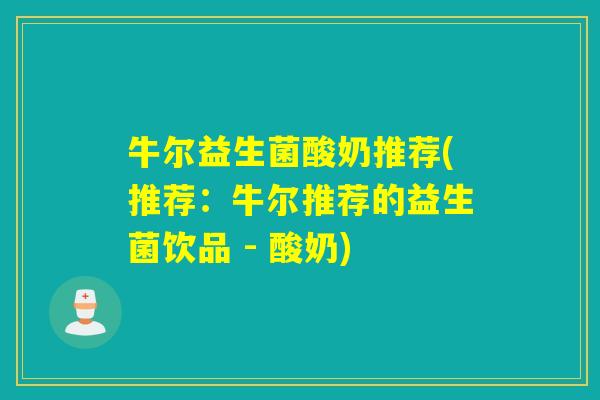 牛尔益生菌酸奶推荐(推荐:牛尔推荐的益生菌饮品 - 酸奶) 牛尔益生菌酸奶推荐(推荐:牛尔推荐的益生菌饮品 - 酸奶)