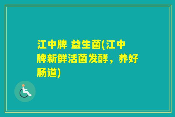 江中牌 益生菌(江中牌新鲜活菌发酵，养好肠道)