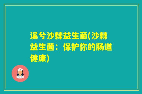 溪兮沙棘益生菌(沙棘益生菌：保护你的肠道健康)