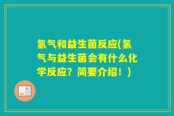 氢气和益生菌反应(氢气与益生菌会有什么化学反应？简要介绍！)