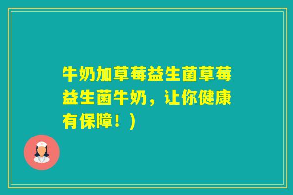 牛奶加草莓益生菌草莓益生菌牛奶，让你健康有保障！)