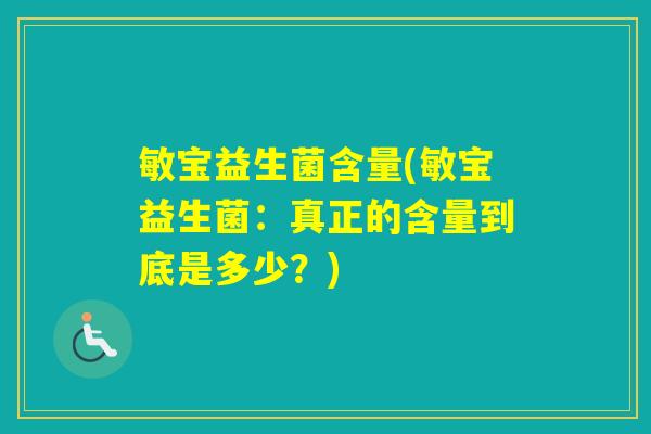 敏宝益生菌含量(敏宝益生菌：真正的含量到底是多少？)