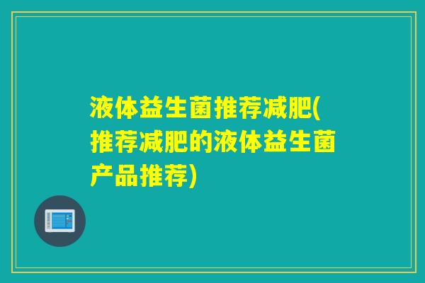 液体益生菌推荐(推荐的液体益生菌产品推荐) 液体益生菌推荐(推荐的液体益生菌产品推荐)