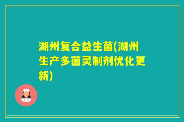 湖州复合益生菌(湖州生产多菌灵制剂优化更新) 湖州复合益生菌(湖州生产多菌灵制剂优化更新)