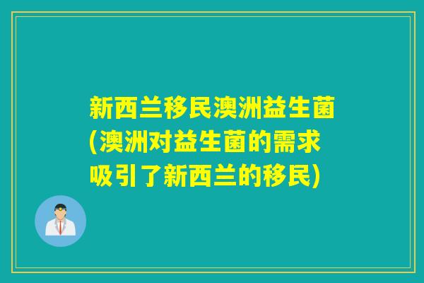 新西兰移民澳洲益生菌(澳洲对益生菌的需求吸引了新西兰的移民)