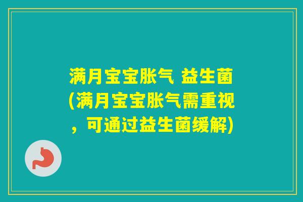 满月宝宝 益生菌(满月宝宝需重视,可通过益生菌缓解) 满月宝宝 益生菌(满月宝宝需重视,可通过益生菌缓解)