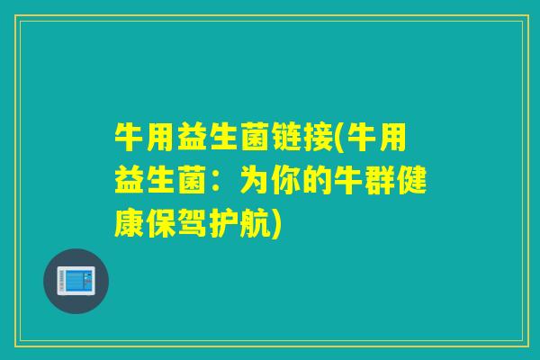 牛用益生菌链接(牛用益生菌：为你的牛群健康保驾护航)