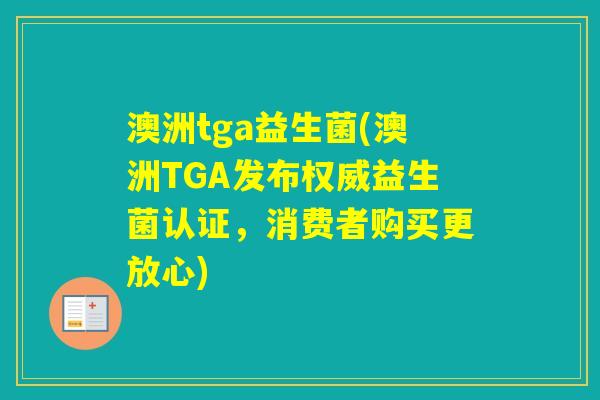 澳洲tga益生菌(澳洲TGA发布权威益生菌认证，消费者购买更放心)