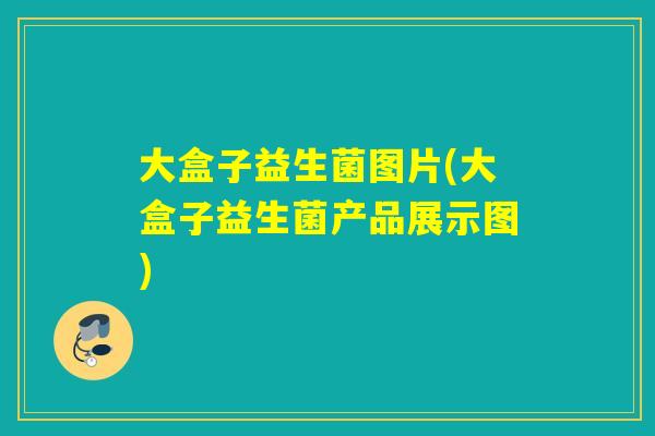 大盒子益生菌图片(大盒子益生菌产品展示图)