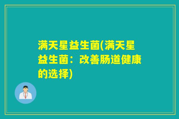 满天星益生菌(满天星益生菌：改善肠道健康的选择)