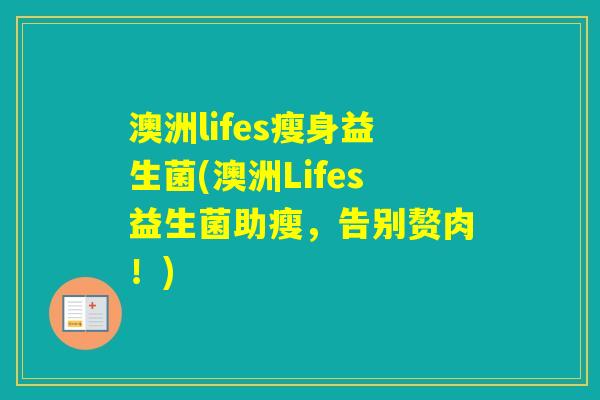 澳洲lifes瘦身益生菌(澳洲Lifes益生菌助瘦，告别赘肉！)