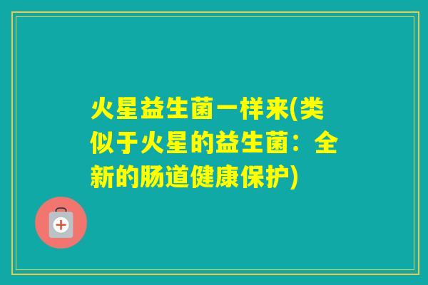 火星益生菌一样来(类似于火星的益生菌：全新的肠道健康保护)