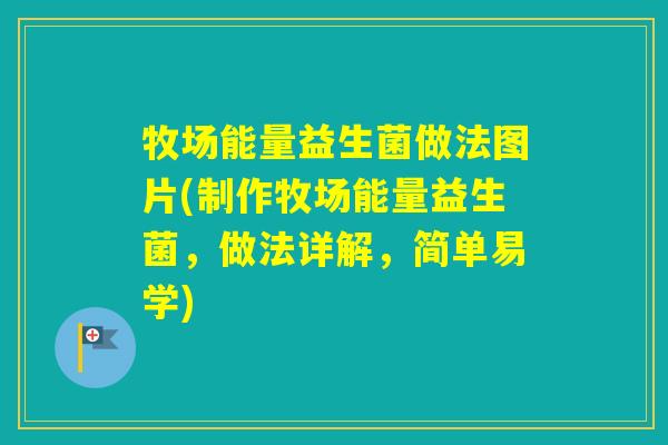 牧场能量益生菌做法图片(制作牧场能量益生菌,做法详解,简单易学) 牧场能量益生菌做法图片(制作牧场能量益生菌,做法详解,简单易学)