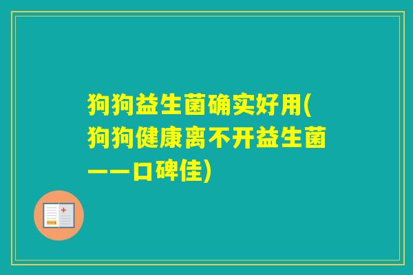 狗狗益生菌确实好用(狗狗健康离不开益生菌——口碑佳)