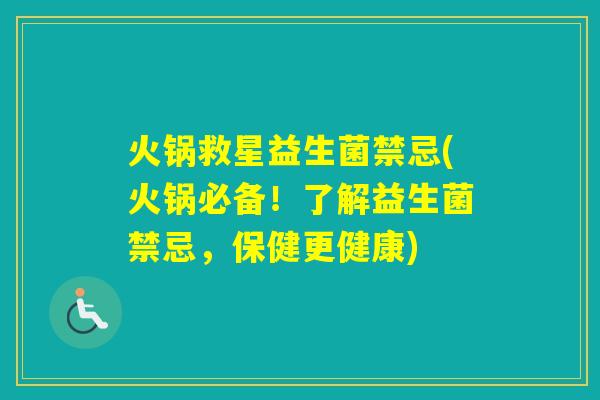 火锅救星益生菌禁忌(火锅必备!了解益生菌禁忌,保健更健康) 火锅救星益生菌禁忌(火锅必备!了解益生菌禁忌,保健更健康)