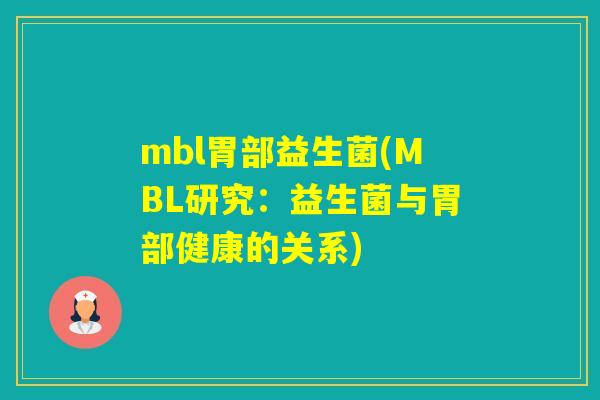 mbl胃部益生菌(MBL研究：益生菌与胃部健康的关系)