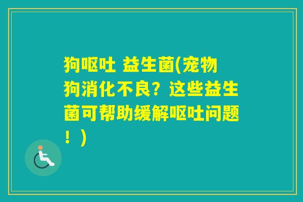 狗 益生菌(宠物狗?这些益生菌可帮助缓解问题!) 狗 益生菌(宠物狗?这些益生菌可帮助缓解问题!)