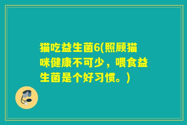 猫吃益生菌6(照顾猫咪健康不可少，喂食益生菌是个好习惯。)