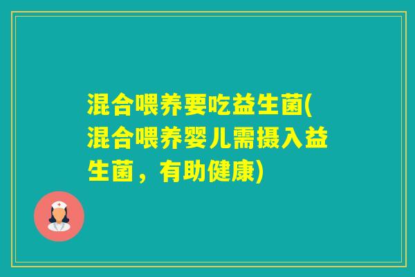 混合喂养要吃益生菌(混合喂养婴儿需摄入益生菌，有助健康)