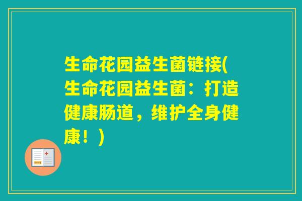 生命花园益生菌链接(生命花园益生菌:打造健康肠道,维护全身健康!) 生命花园益生菌链接(生命花园益生菌:打造健康肠道,维护全身健康!)