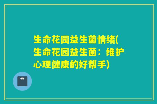 生命花园益生菌情绪(生命花园益生菌：维护心理健康的好帮手)