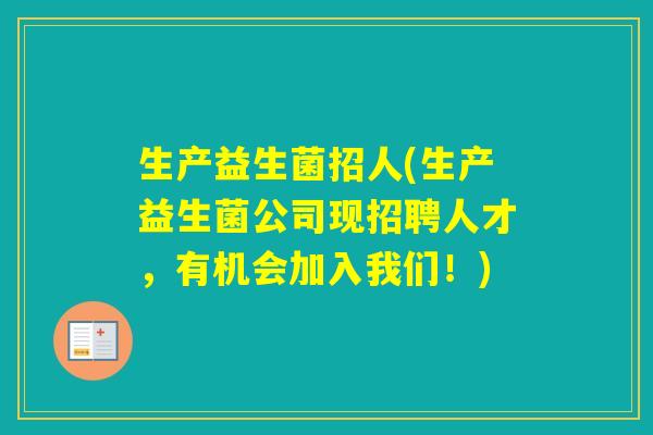 生产益生菌招人(生产益生菌公司现招聘人才，有机会加入我们！)