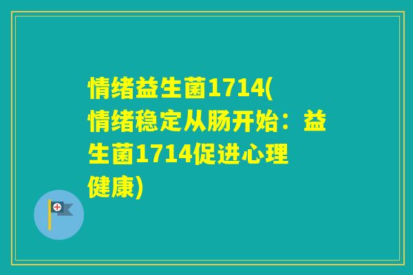 情绪益生菌1714(情绪稳定从肠开始：益生菌1714促进心理健康)