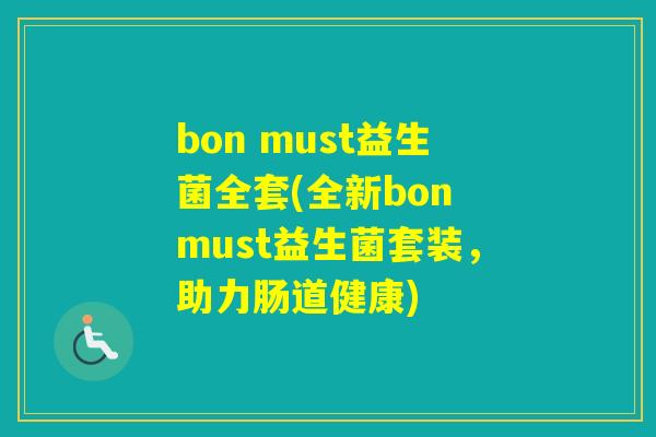 bon must益生菌全套(全新bon must益生菌套装，助力肠道健康)