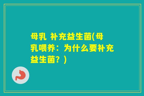 母乳 补充益生菌(母乳喂养:为什么要补充益生菌?) 母乳 补充益生菌(母乳喂养:为什么要补充益生菌?)