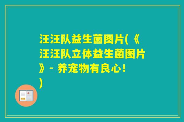 汪汪队益生菌图片(《汪汪队立体益生菌图片》- 养宠物有良心!) 汪汪队益生菌图片(《汪汪队立体益生菌图片》- 养宠物有良心!)