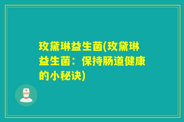 玫黛琳益生菌(玫黛琳益生菌：保持肠道健康的小秘诀)