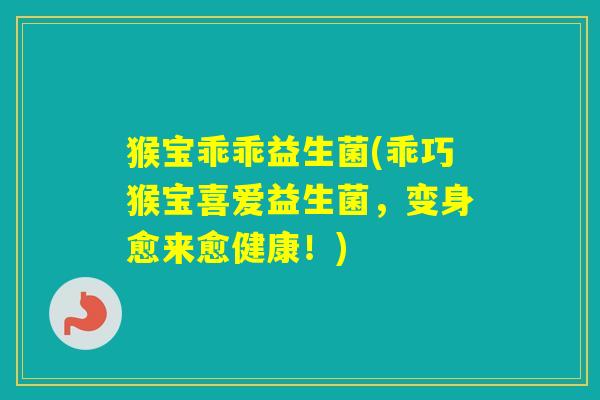 猴宝乖乖益生菌(乖巧猴宝喜爱益生菌，变身愈来愈健康！)