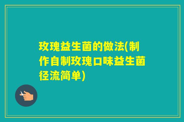 玫瑰益生菌的做法(制作自制玫瑰口味益生菌径流简单) 玫瑰益生菌的做法(制作自制玫瑰口味益生菌径流简单)