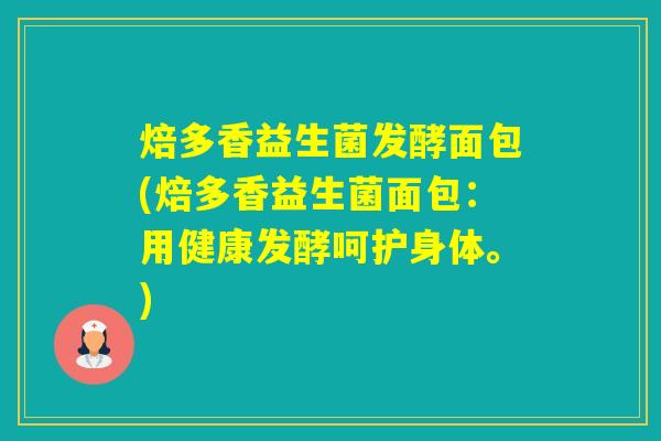 焙多香益生菌发酵面包(焙多香益生菌面包：用健康发酵呵护身体。)