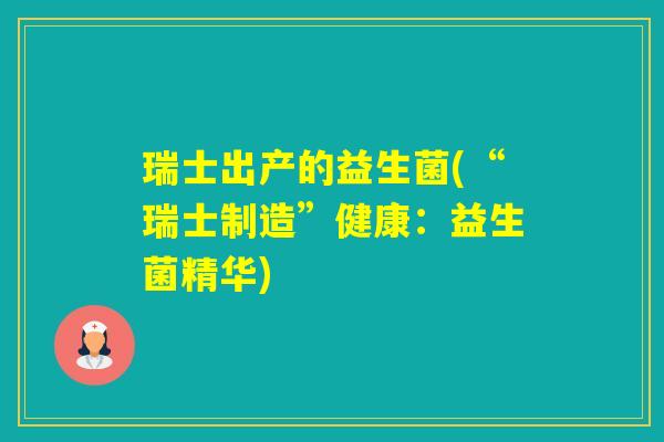 瑞士出产的益生菌(“瑞士制造”健康：益生菌精华)