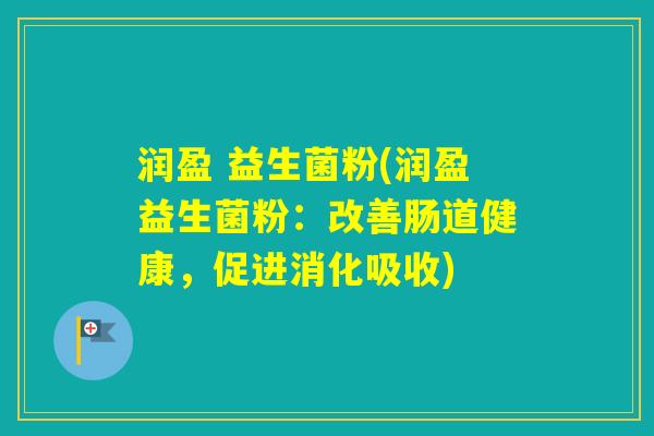 润盈 益生菌粉(润盈益生菌粉:改善肠道健康,促进消化吸收) 润盈 益生菌粉(润盈益生菌粉:改善肠道健康,促进消化吸收)