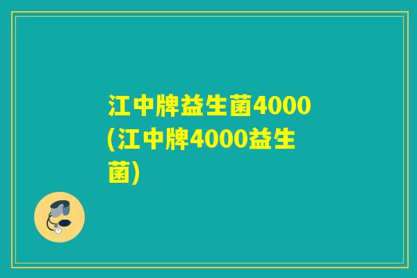 江中牌益生菌4000(江中牌4000益生菌)