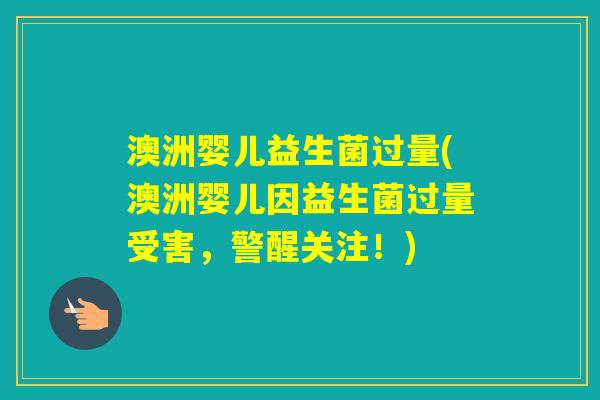 澳洲婴儿益生菌过量(澳洲婴儿因益生菌过量受害，警醒关注！)