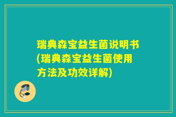 瑞典森宝益生菌说明书(瑞典森宝益生菌使用方法及功效详解)